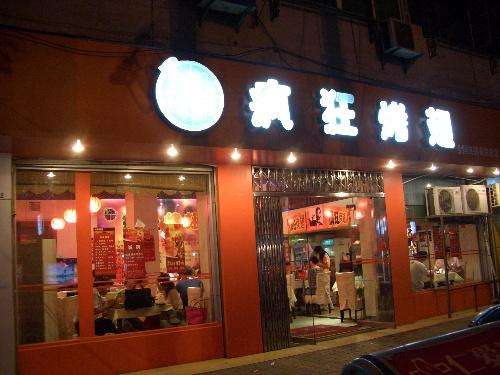 武邑bt烤翅店