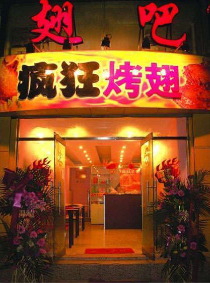 武邑烤翅