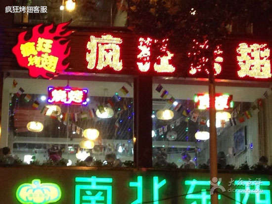 武邑变态烤翅