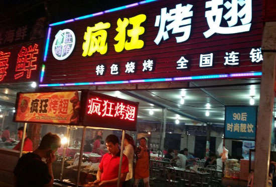 武邑bt烤翅店